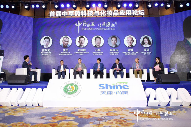 首届中草药科技与化妆品应用论坛