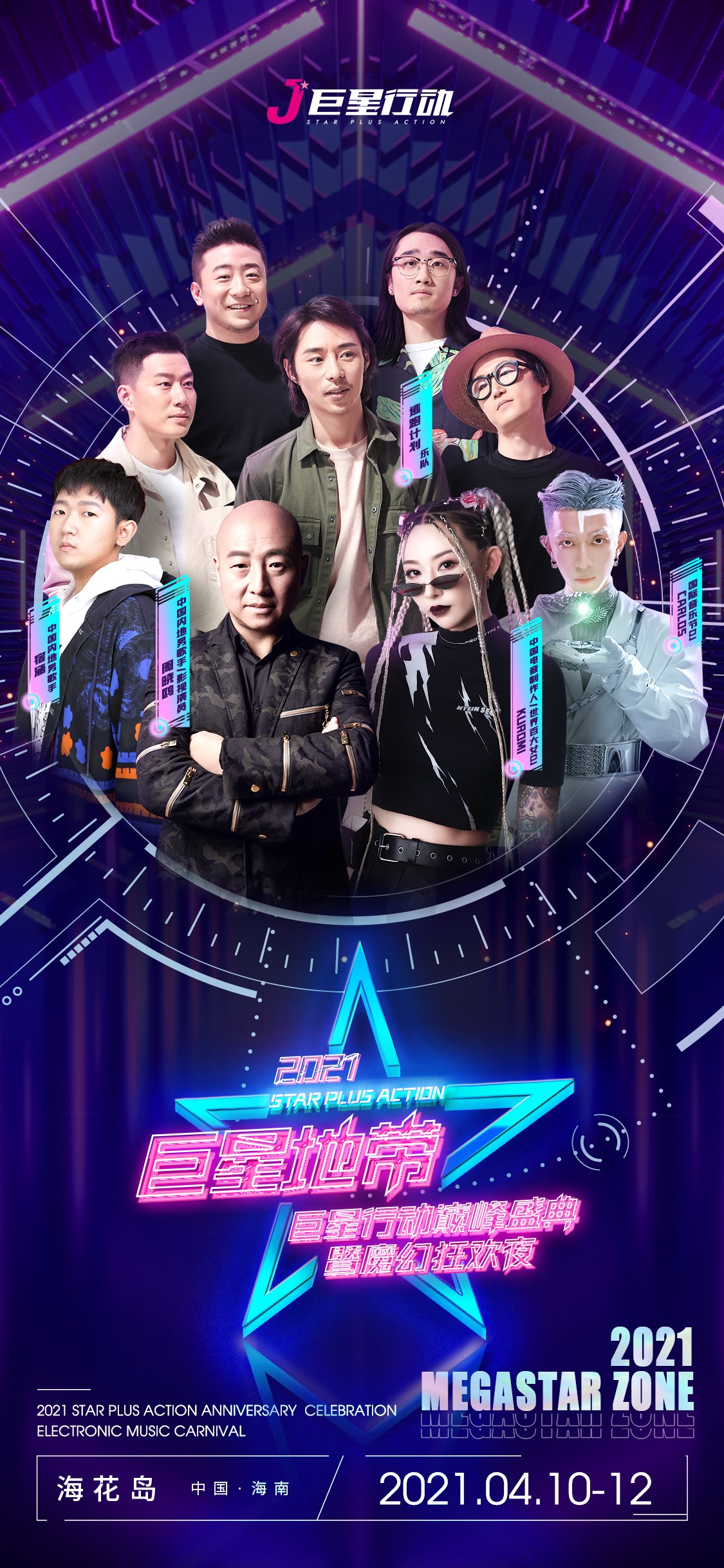 2021巨星行动巅峰盛典倒计时！千人电音狂欢派对即将燃爆全岛