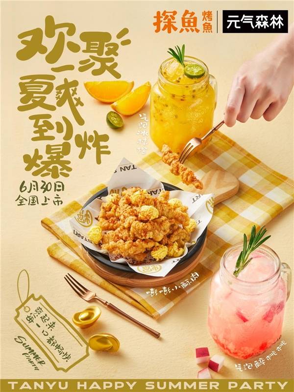 新品开挂！探鱼携手元气森林解锁Z世代流量新玩法