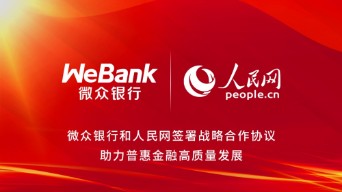 微众银行与人民网签署战略合作协议 共促普惠金融高质量发展