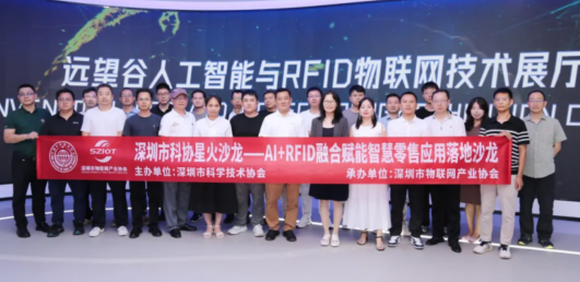 技术共生，智启新程 — AI+RFID 智慧零售应用落地沙龙于远望谷圆满落幕